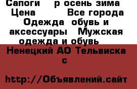 Сапоги 35 р.осень-зима  › Цена ­ 700 - Все города Одежда, обувь и аксессуары » Мужская одежда и обувь   . Ненецкий АО,Тельвиска с.